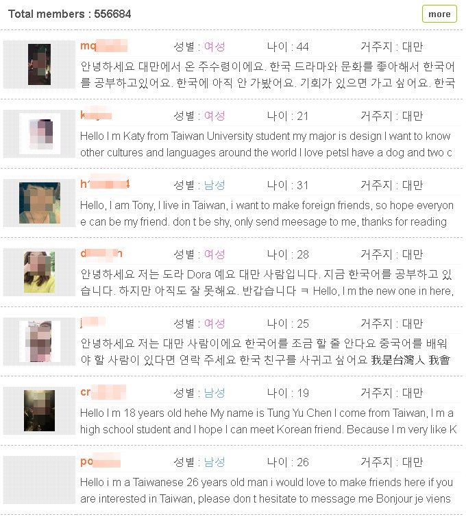 한국인 펜팔을 찾고 있는 대만이용자도 적지 않다(아이디 및 사진은 모자이크처리) 한국인 펜팔을 찾고 있는 대만이용자도 적지 않다(아이디 및 사진은 모자이크처리)